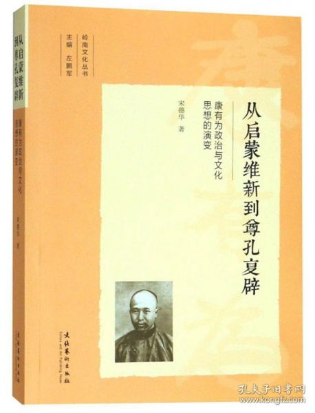 从启蒙维新到尊孔复辟 康有为政治与文化思想的演变