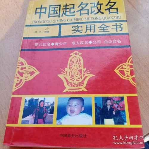 中国起名改名实用全书