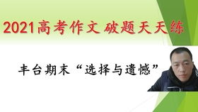 高考议论文高阶破题教学 衣食与修养 丨 2021高考满分作文计划 第10篇