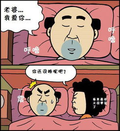 装睡的老公说梦话 恶搞漫画图 