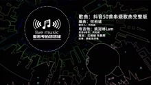 抖音必学十大歌曲排行榜,抖音十大神曲是哪些?