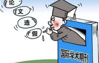 学术不端怎么显示 学术不端网怎么样？