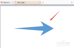 WPS演示如何画尖角箭头 