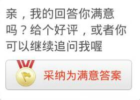 百度知道里 亲,我的回答你满意吗 给个好评,或者能你可以继续追问我喔 这是怎么做的 