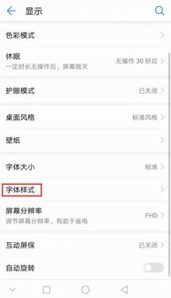 华为手机怎么换字体 