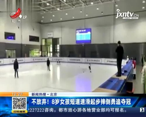 女子短道速滑怎么了吗(8岁女孩短道速滑摔倒勇追夺冠,她怎样的举动感动了千万网友 )