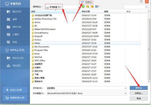 如何把做好的WPS保存的D盘里 