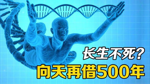 长生不死 向天再借500年 