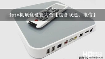 目前中国联通有免费提供的全高清的IPTV机顶盒吗。(免费的iptv服务器)