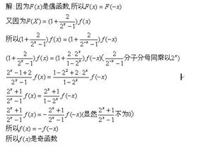 F X 1 2 2 X 1 f X ,X不等于0,是个偶函数,且发 X 不横等于0,则f X 是什么函数 