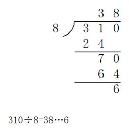 310除8等于几 