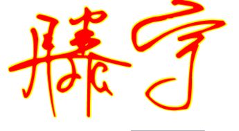 滕宇二字的艺术签名怎么写 