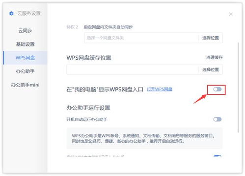 计算机内如何关闭wps云盘,WPS轻松去掉WPS网盘,你可以吗