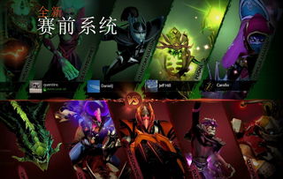 DOTA2新版本7.00全新赛前系统及选人介绍