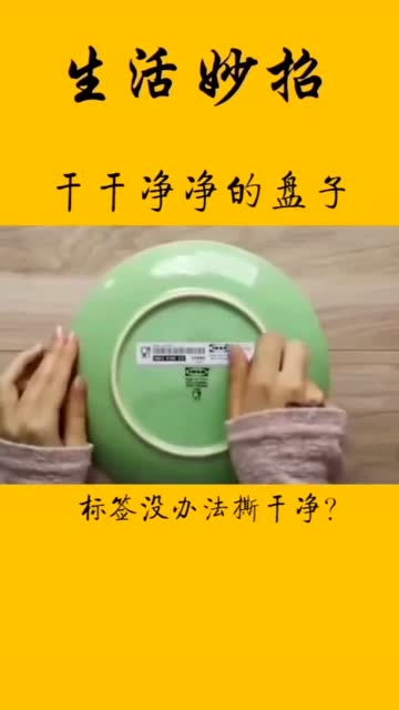 盘子上面的标签怎么弄掉