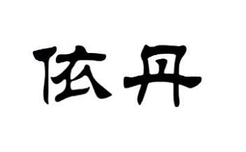 依鑫丹蒂商标注册查询 商标进度查询 商标注册成功率查询 路标网 