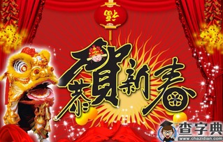 2016春节拜年贺词大全 最新春节贺词