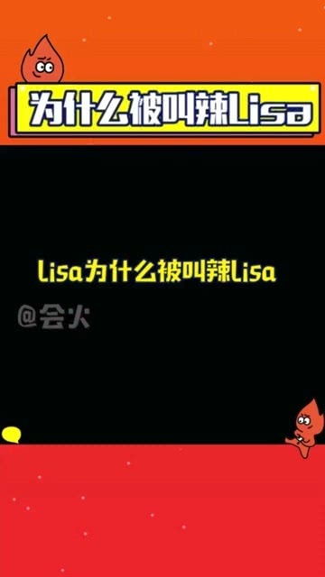 lisa被叫辣Lisa,是因为泰文名字前面有一个 la 