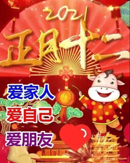 正月十二的图片及祝福 搜狗图片搜索