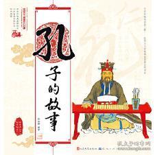 正版现货 孔子的故事 中国古代思想家的故事 杨永青绘画,刘书刚撰