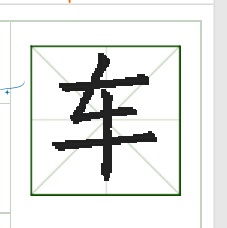 车的田字格怎么写 