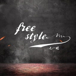 Free Style 毛一鹏 高音质在线试听 Free Style歌词 歌曲下载 酷狗音乐 