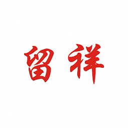 留祥转让 9商标出售 尚标 