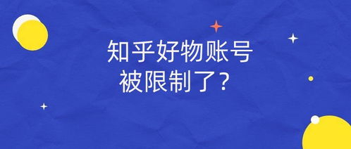 知乎好物账号被限制了,是怎么回事