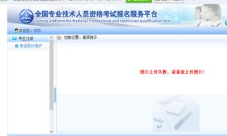 中国人事网我报考消防工程师为什么照片格式正确上传以后显示上传失败 