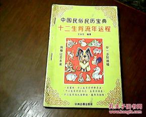 中国民俗民历宝典十二生肖流年运程 1994年一版一印