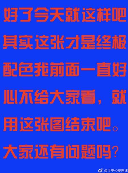 为什么警方通报喜欢用蓝底红字