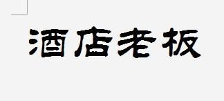 冰天雪地跪求这种字体的名字 