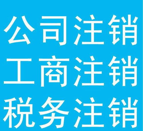 公司是转让好还是注销好(公司转让好还是注销好的图片)