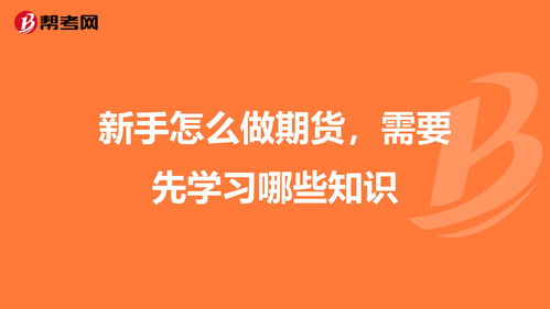 做期货需要具备哪方面的知识？