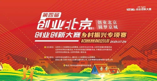 第四届 创业北京 创业创新大赛乡村振兴专项赛初赛赛前培训成功举办