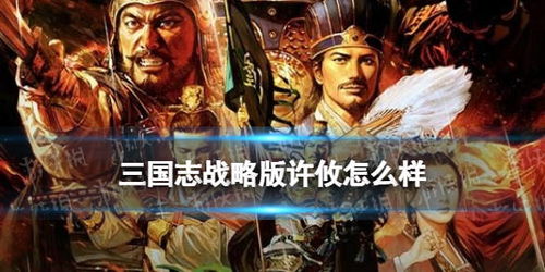 三国志战略版 许攸怎么样 许攸阵容搭配推荐