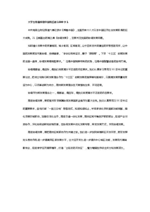 大学生观看辉煌中国观后感1500字5篇 