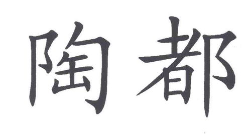 陶都商标注册查询 商标进度查询 商标注册成功率查询 路标网 