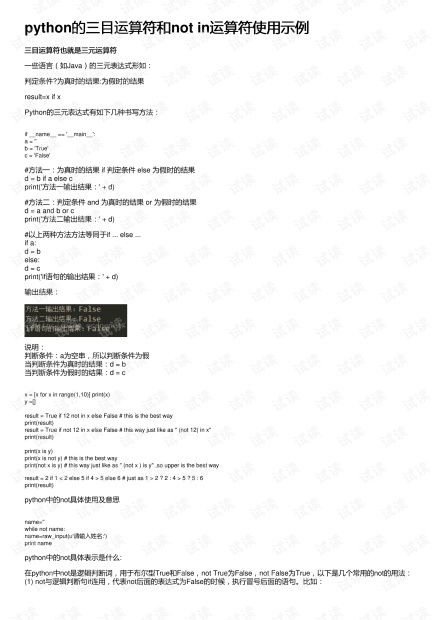 python的三目运算符和notin运算符使用示例 其它代码类资源 CSDN下载 