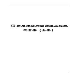 建筑主体加固实施方案模板(主体加固施工方案)