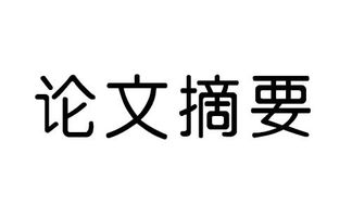 英文毕业论文摘要部分格式