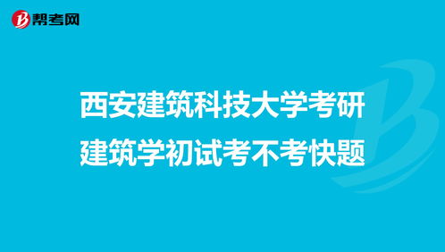 西安建筑科技大学考研建筑学初试考不考快题