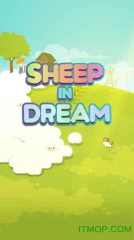 梦中之羊游戏下载