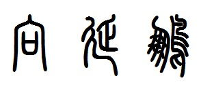 向,延,鹏,三个字用小篆怎么写 