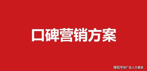 149知名品牌口碑营销方案 20份 方案库