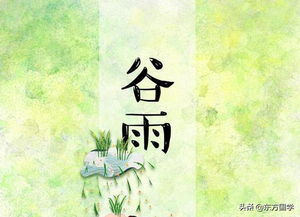 谷雨的词语及解释大全-春雨惊春惊谷天，分别指什么？