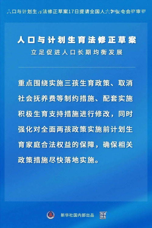 我国修改人口计生法 拟明确实施三孩生育政策 取消社会抚养费