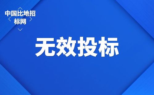 什么是否决投标和无效投标 它们有什么样的区别