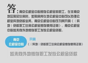 南京住房公积金问答,你想知道的全都有