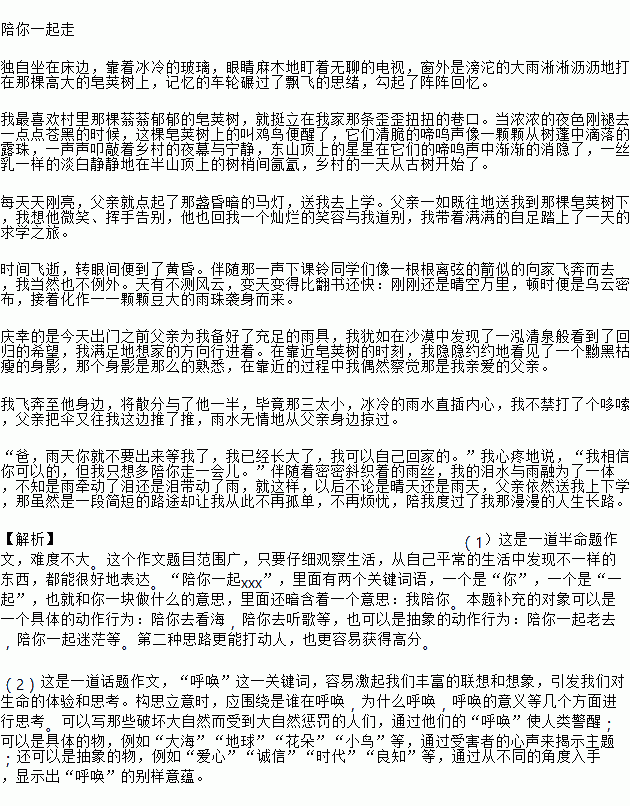 请从下面两题中任选一题作文. 1 陪你一起 2 母亲的一声呼唤.荡漾着爱的涟漪,朋友的一声呼唤.打开了紧闭的心扉,动物的一声呼唤.警示着我们要学会与自然和谐共处 